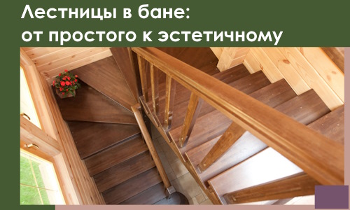 Лестницы в бане Мурманске: от простого к эстетичному в 2026 г.